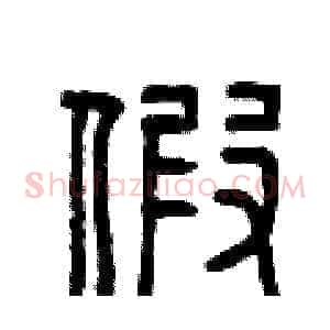 假