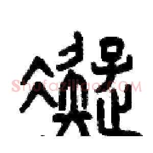 凝