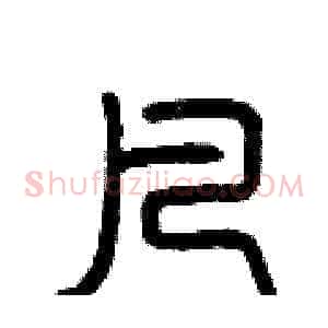 凡