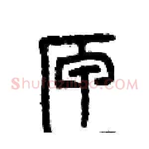 匣