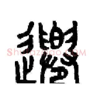 千