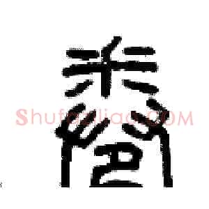 卷