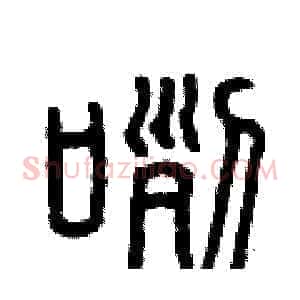 咧