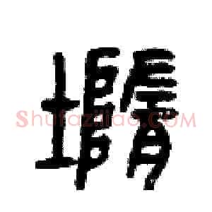 墮