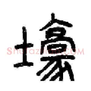 壕