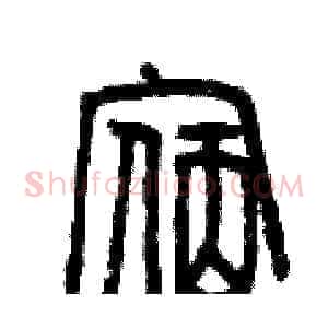 宿