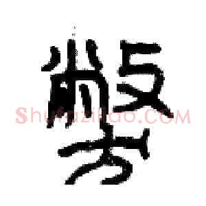 弊