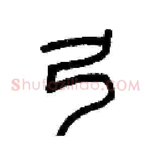 弓