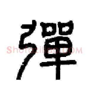 彈