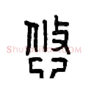 悠