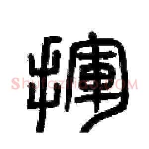 揮