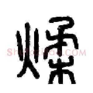 揉