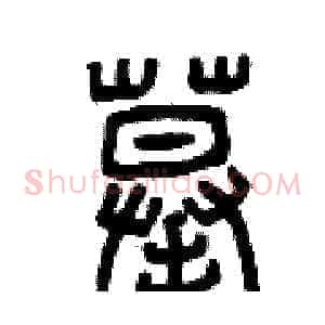 摹