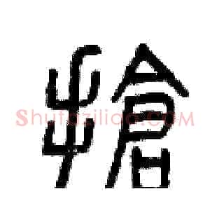 搶