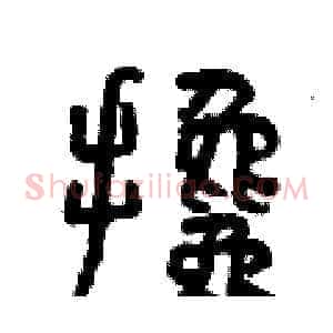 攙