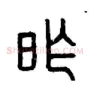 昨