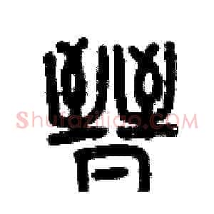 晉