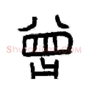 曾