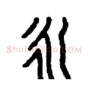永