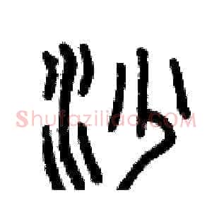 沙