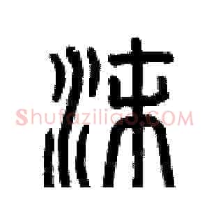 沫