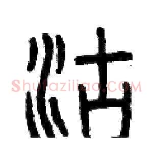 沽