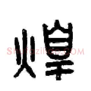 煌