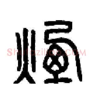 煙