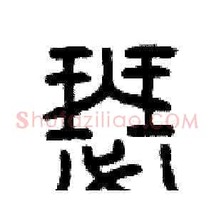 瑟
