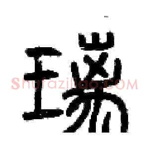 璃