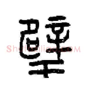 璧