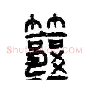 瓤