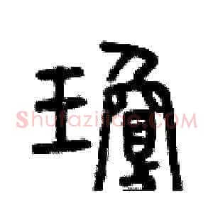 瓊