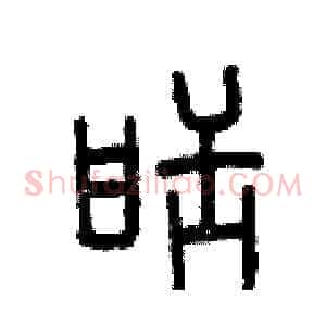 甜