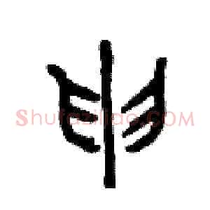 申