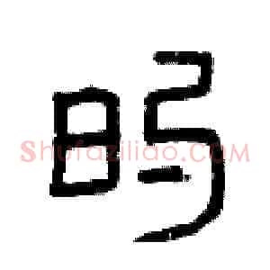的