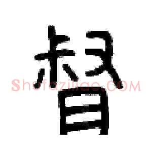 督