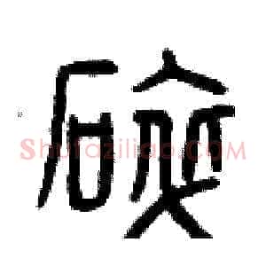 碎