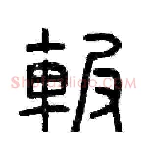 碾