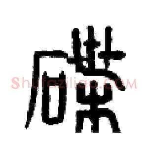 碟