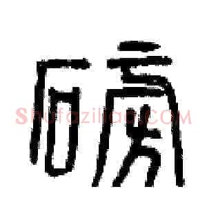 磅