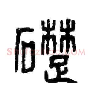 礎