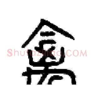 禽