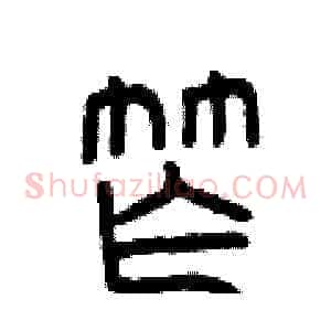 窄