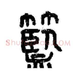 籃