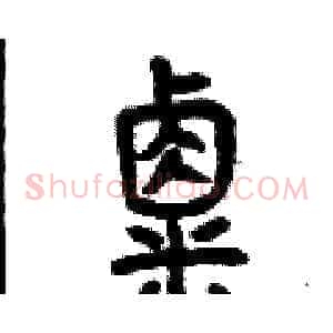 粟