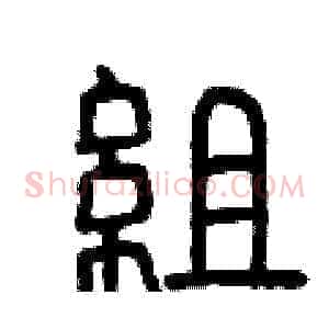 組