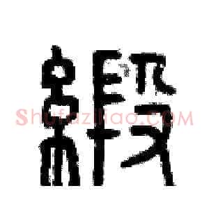 緞