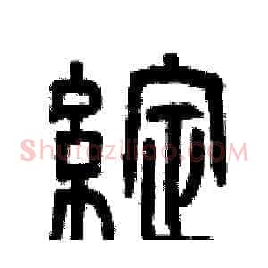 綻