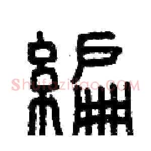 編